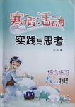 2021年寒假活動實踐與思考社八年級物理云南大學(xué)出版