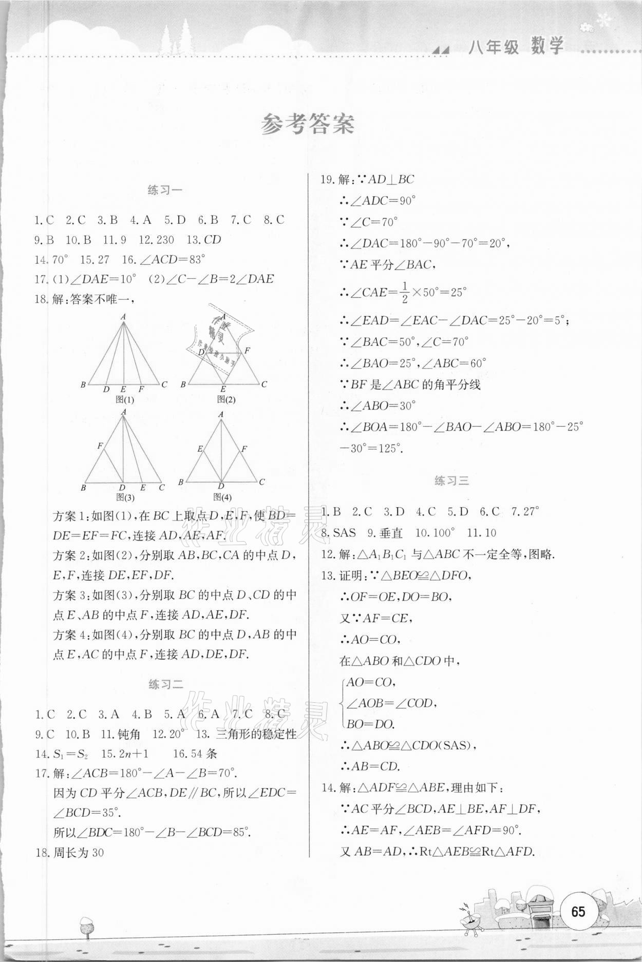 2021年寒假活动实践与思考八年级数学综合练习云南大学出版社 第1页