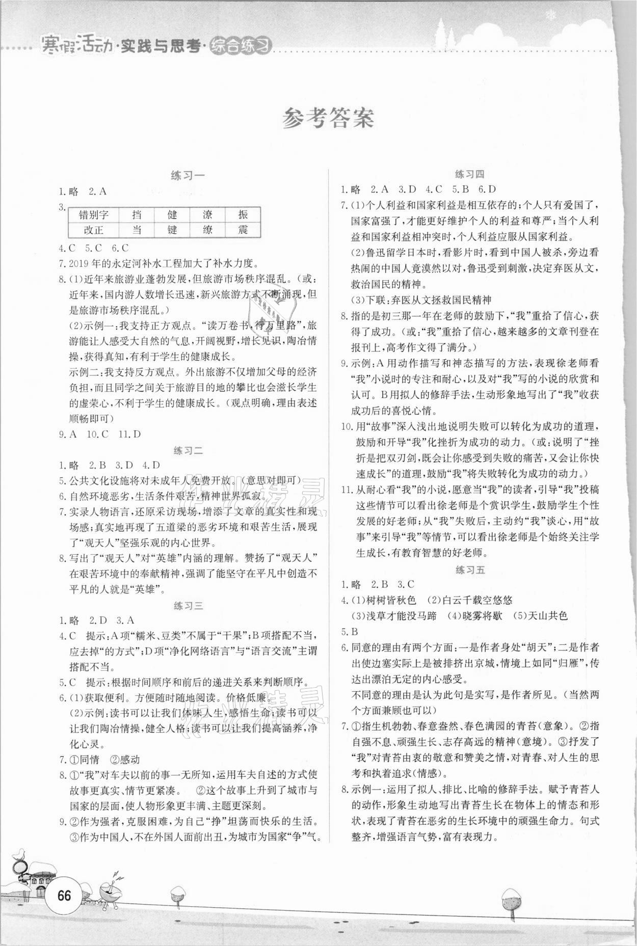 2021年寒假活動實(shí)踐與思考八年級語文綜合練習(xí)云南大學(xué)出版社 參考答案第1頁