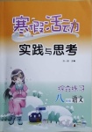 2021年寒假活動實踐與思考八年級語文綜合練習云南大學出版社