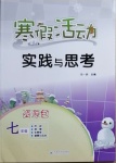2021年寒假活動(dòng)實(shí)踐與思考七年級(jí)資源包云南大學(xué)出版社