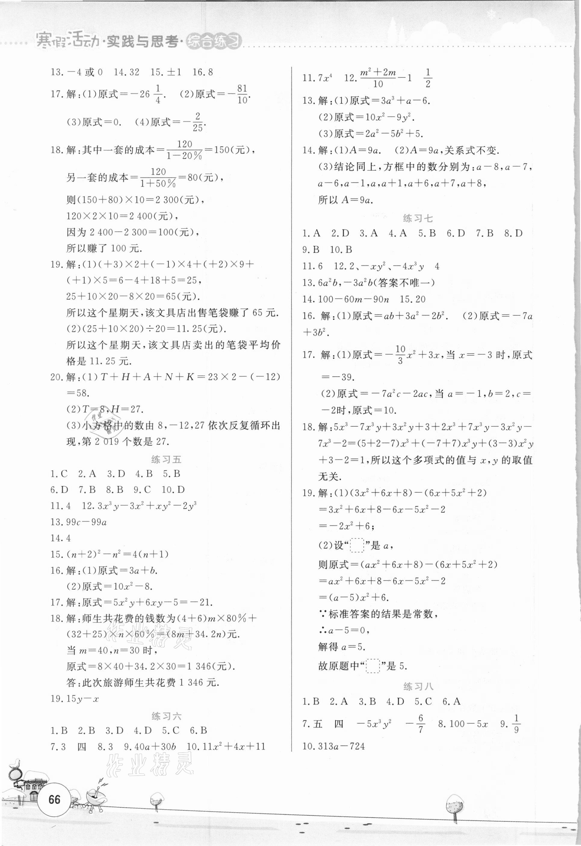 2021年寒假活动实践与思考七年级数学综合练习云南大学出版社 第2页