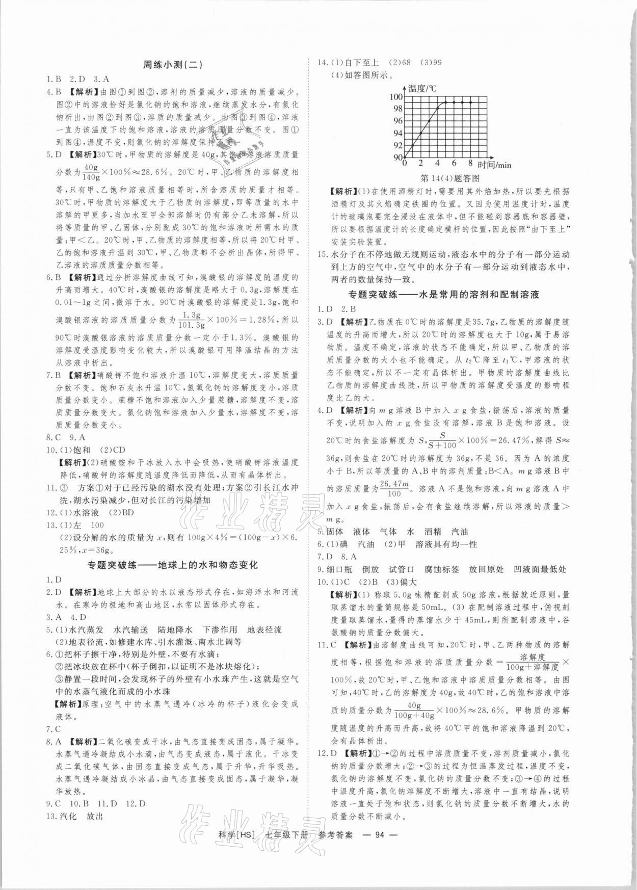 2021年全效學習七年級科學下冊華師大版精華版 參考答案第4頁