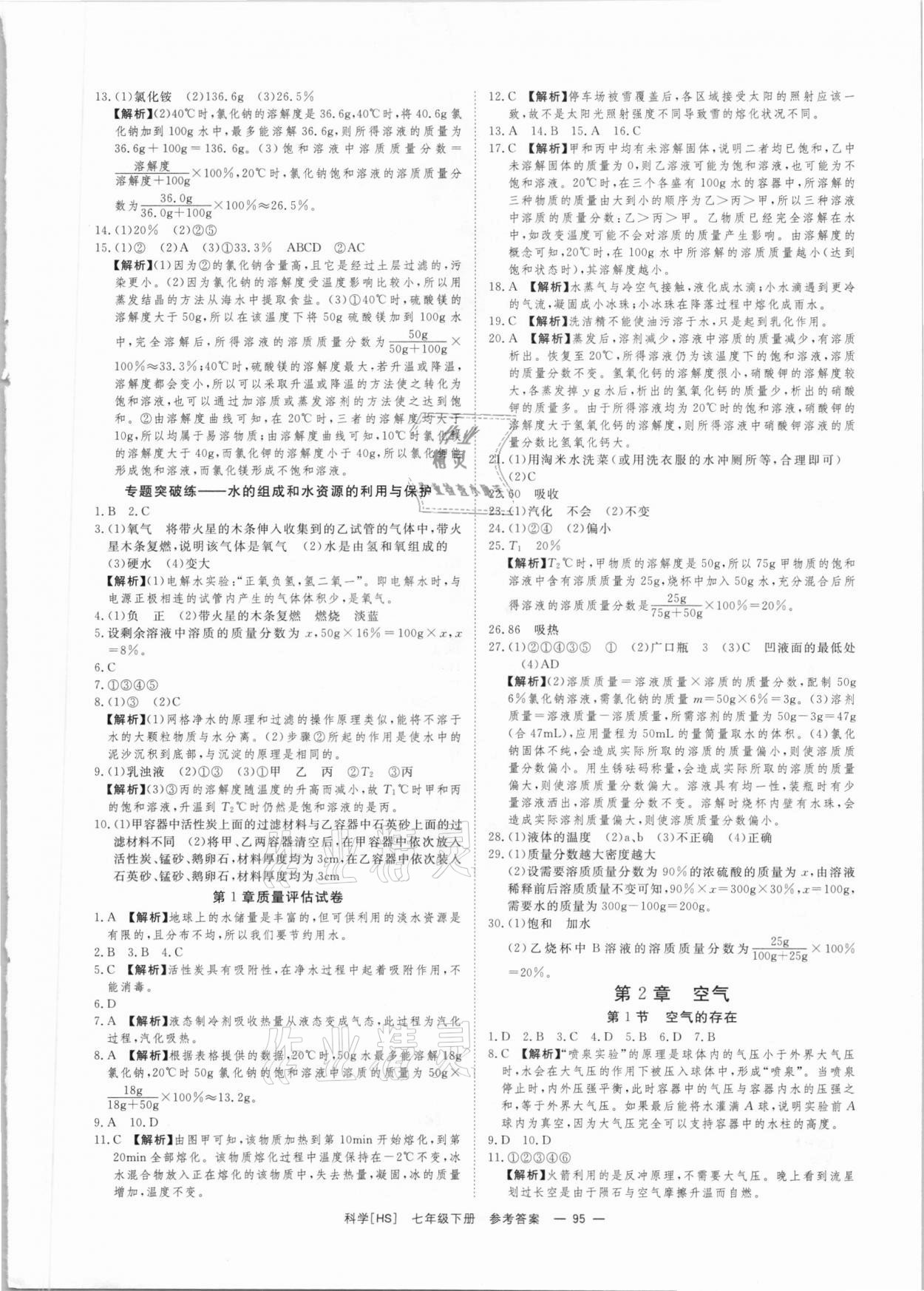 2021年全效學(xué)習(xí)七年級科學(xué)下冊華師大版精華版 參考答案第5頁