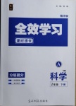 2021年全效學(xué)習(xí)七年級(jí)科學(xué)下冊(cè)華師大版精華版