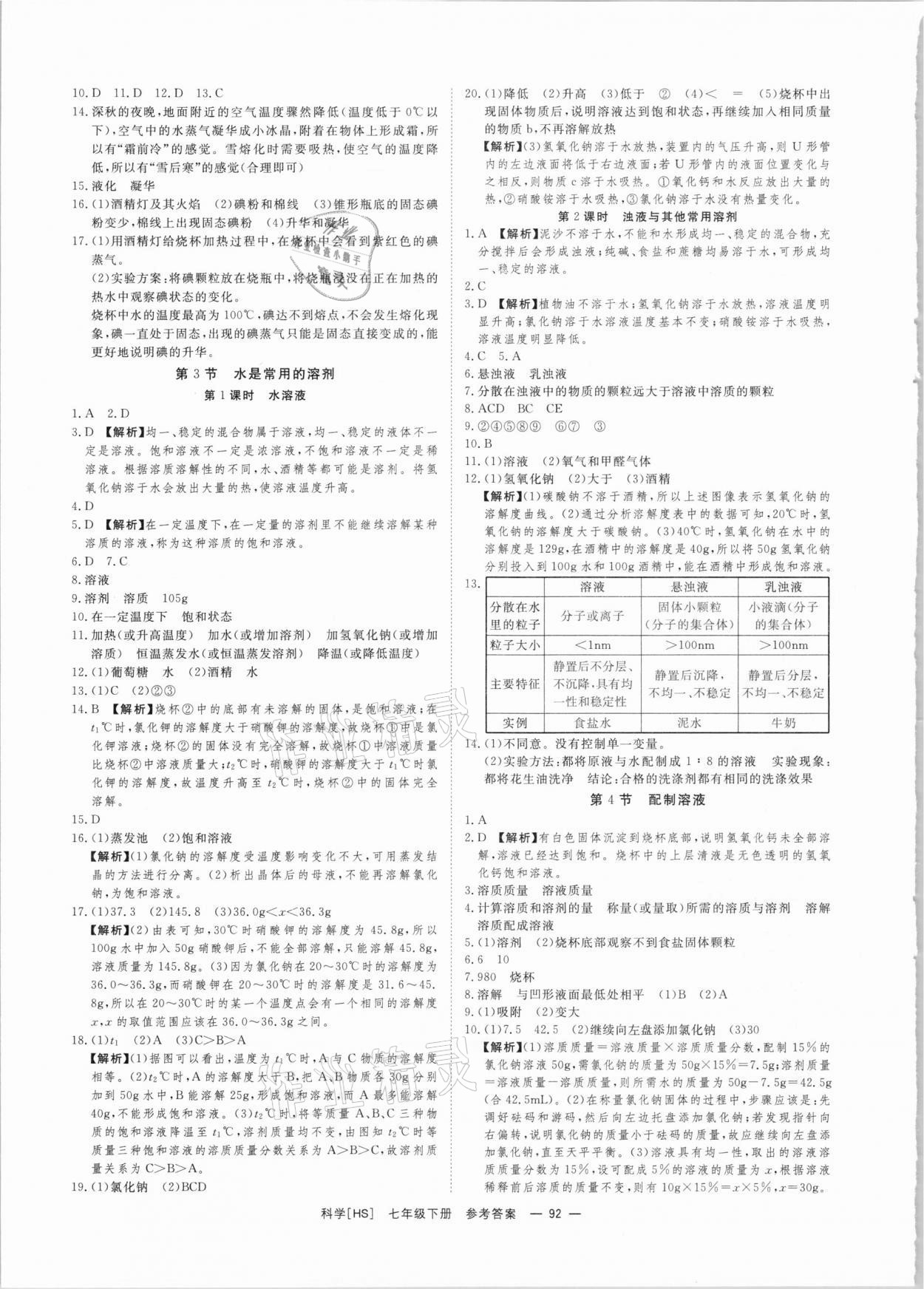 2021年全效學習七年級科學下冊華師大版精華版 參考答案第2頁