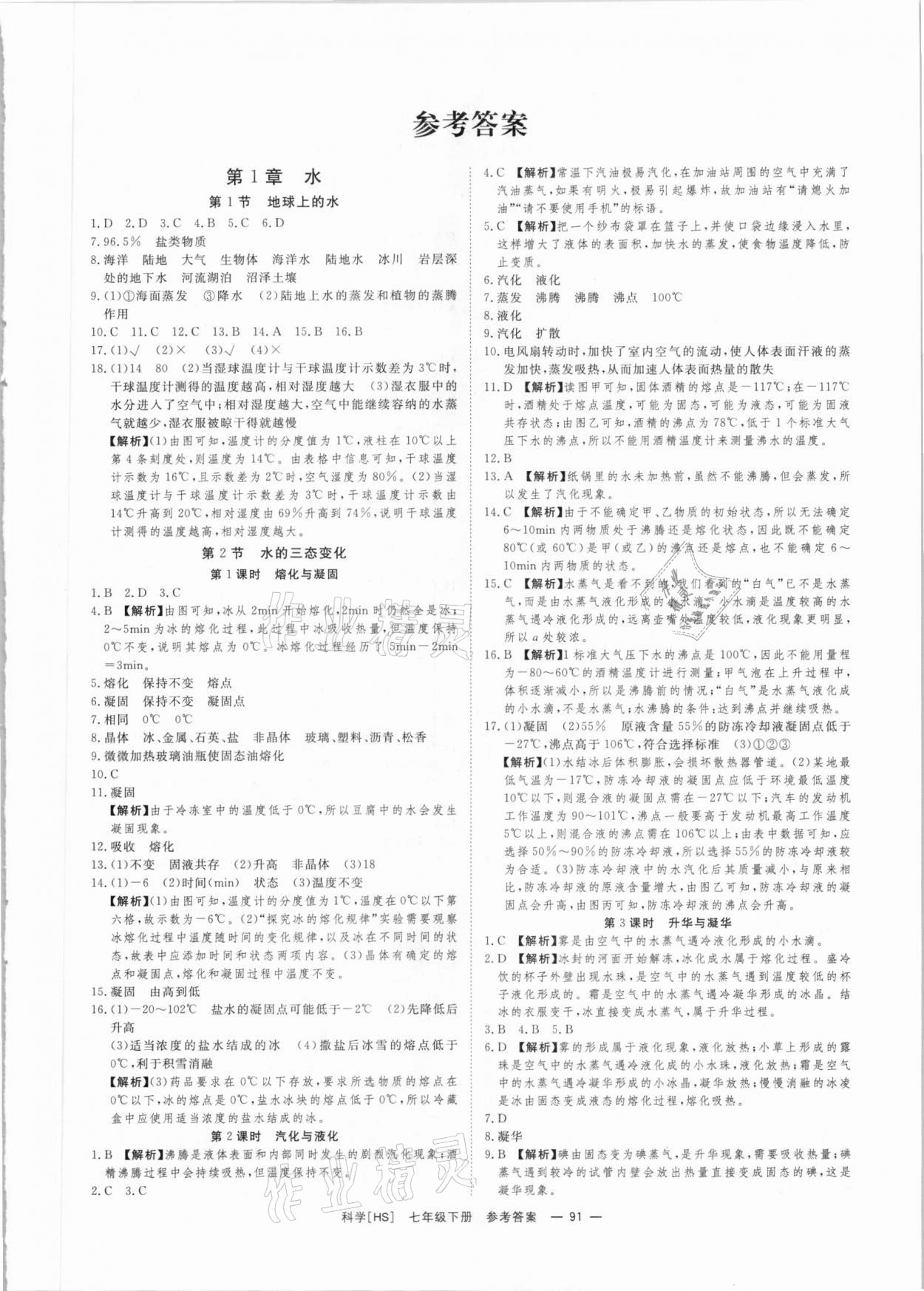 2021年全效學習七年級科學下冊華師大版精華版 參考答案第1頁