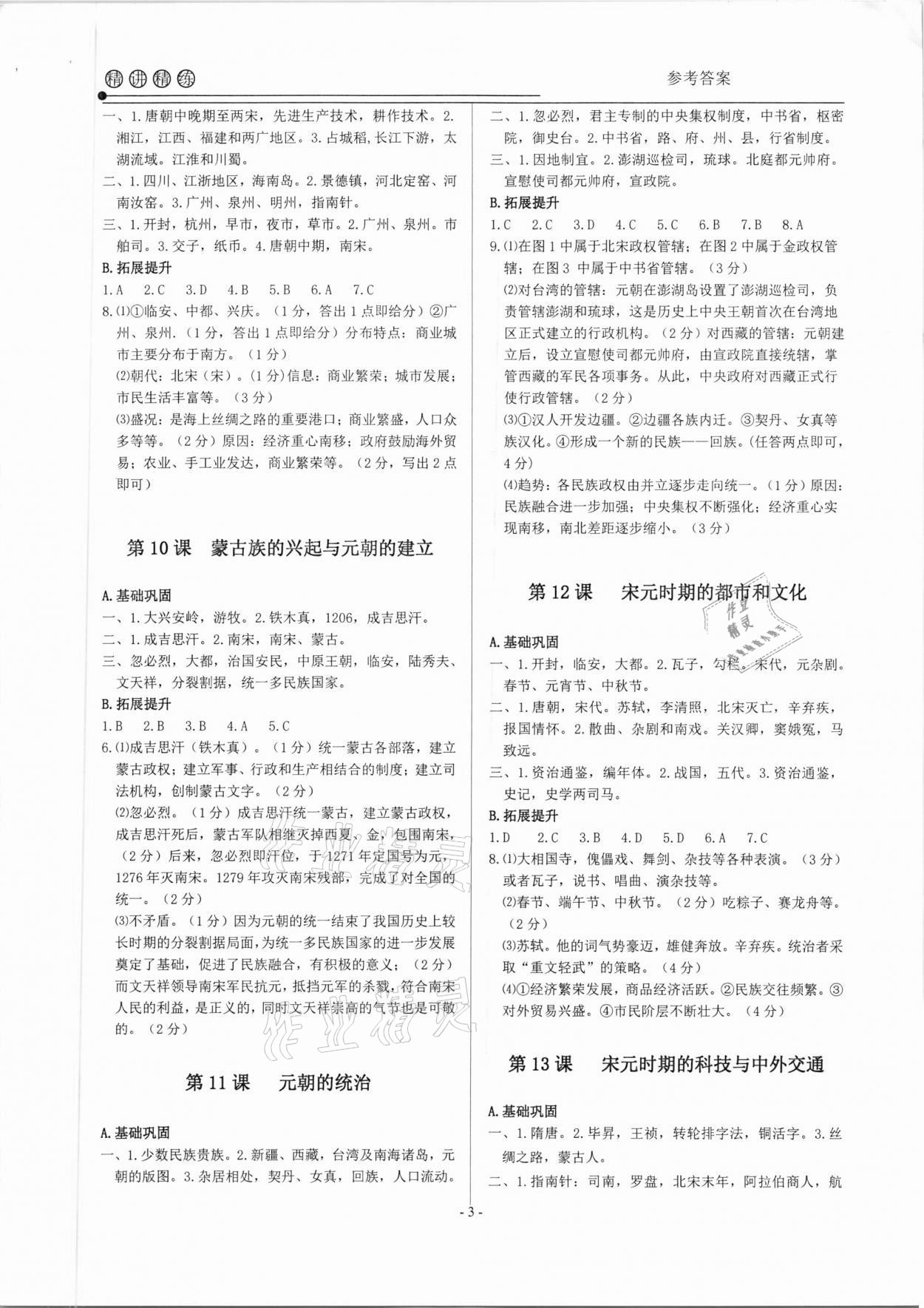 2021年精講精練七年級(jí)歷史與社會(huì)道德與法治下冊(cè) 參考答案第3頁(yè)