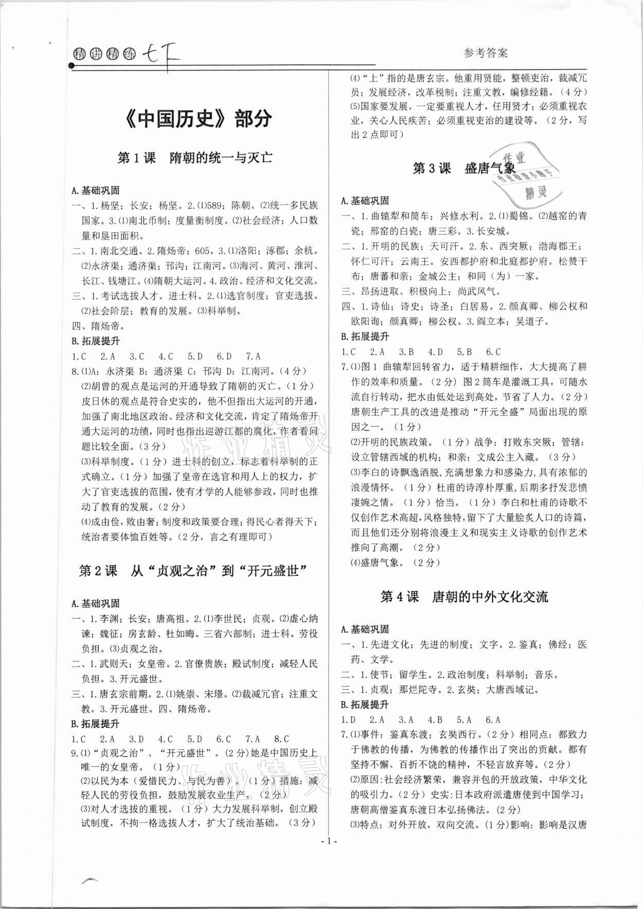 2021年精講精練七年級歷史與社會道德與法治下冊 參考答案第1頁