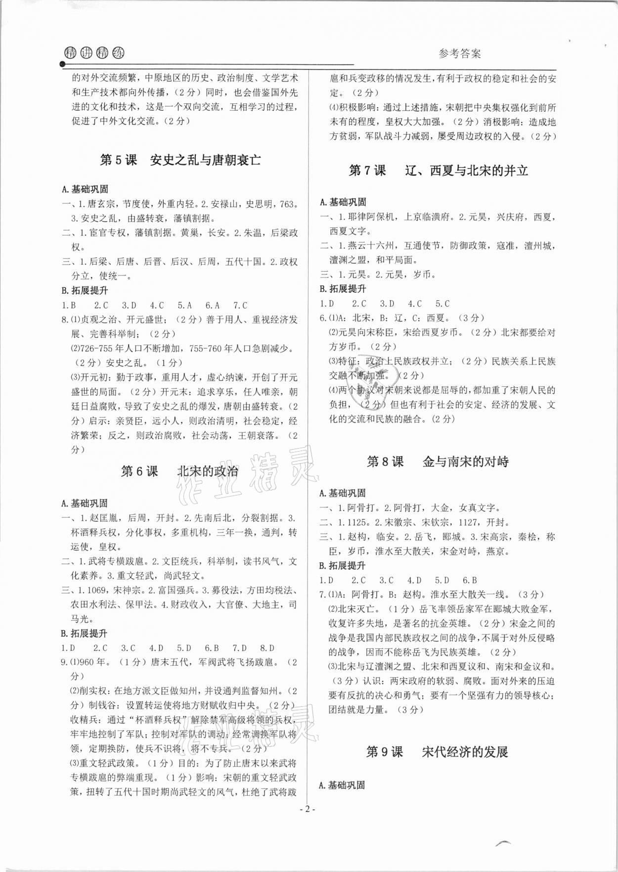 2021年精講精練七年級歷史與社會道德與法治下冊 參考答案第2頁