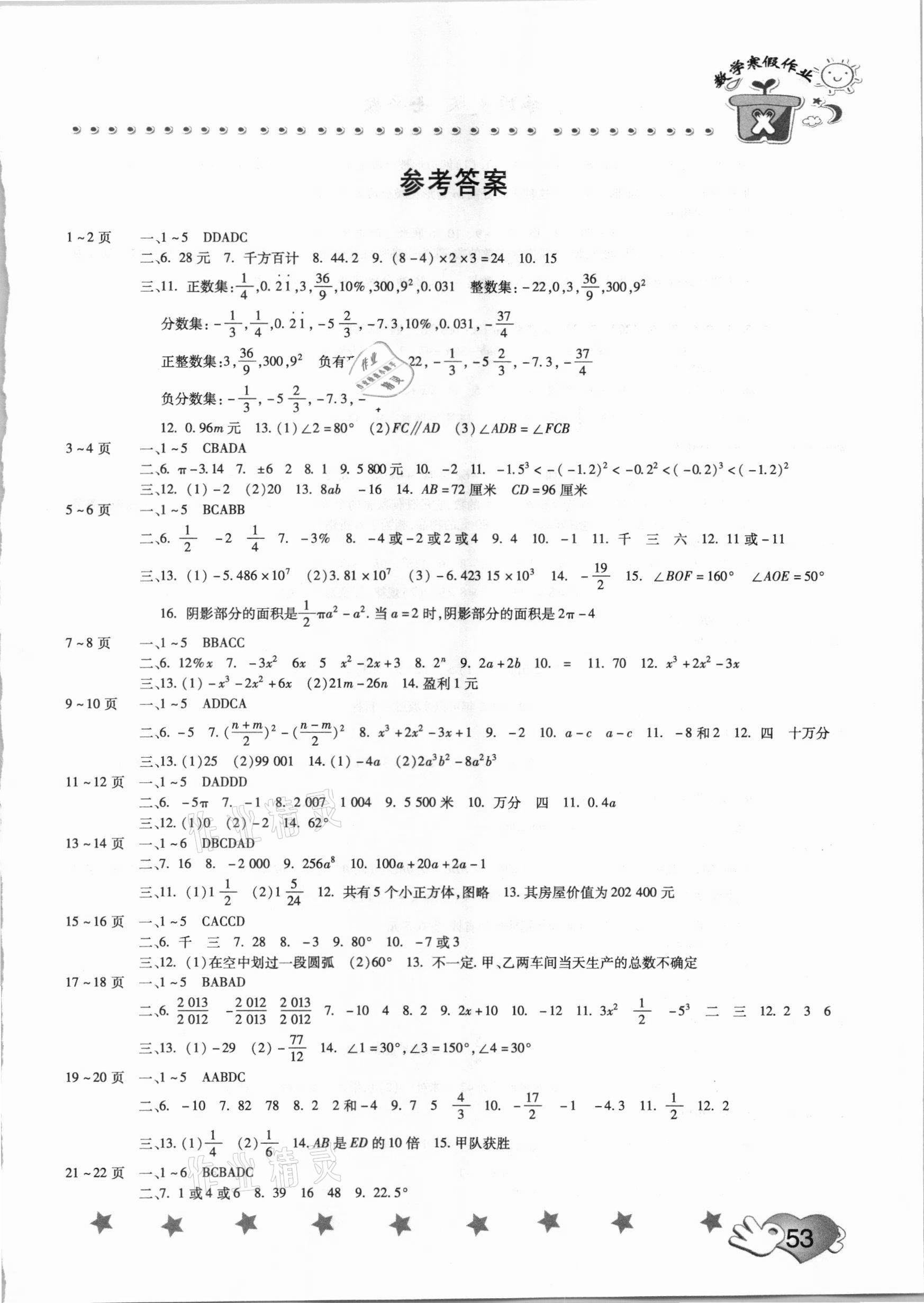 2021年寒假作业假期园地七年级数学华师大版中原农民出版社 第1页