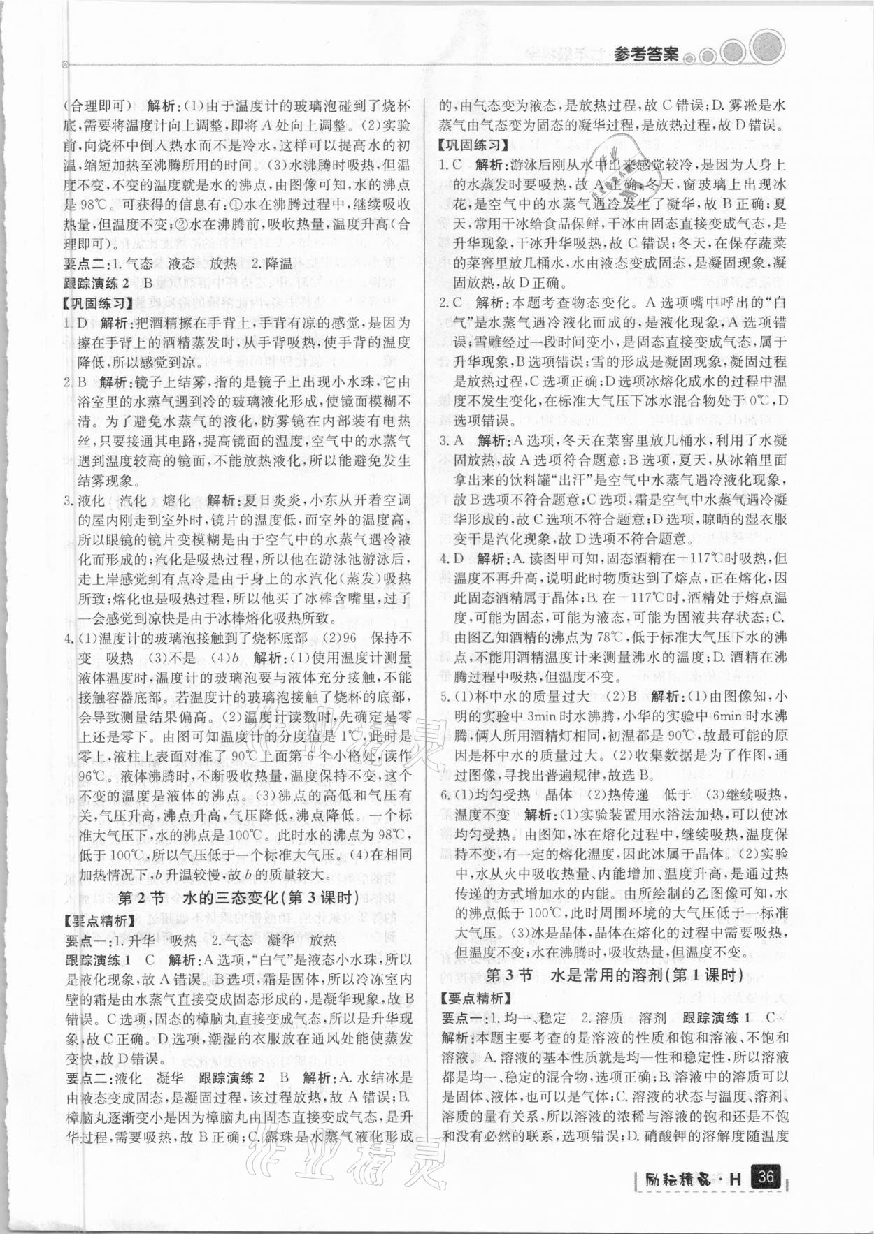 2021年寒假衔接七年级科学华师大版延边人民出版社 参考答案第2页