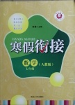 2021年寒假銜接七年級數學人教版延邊人民出版社