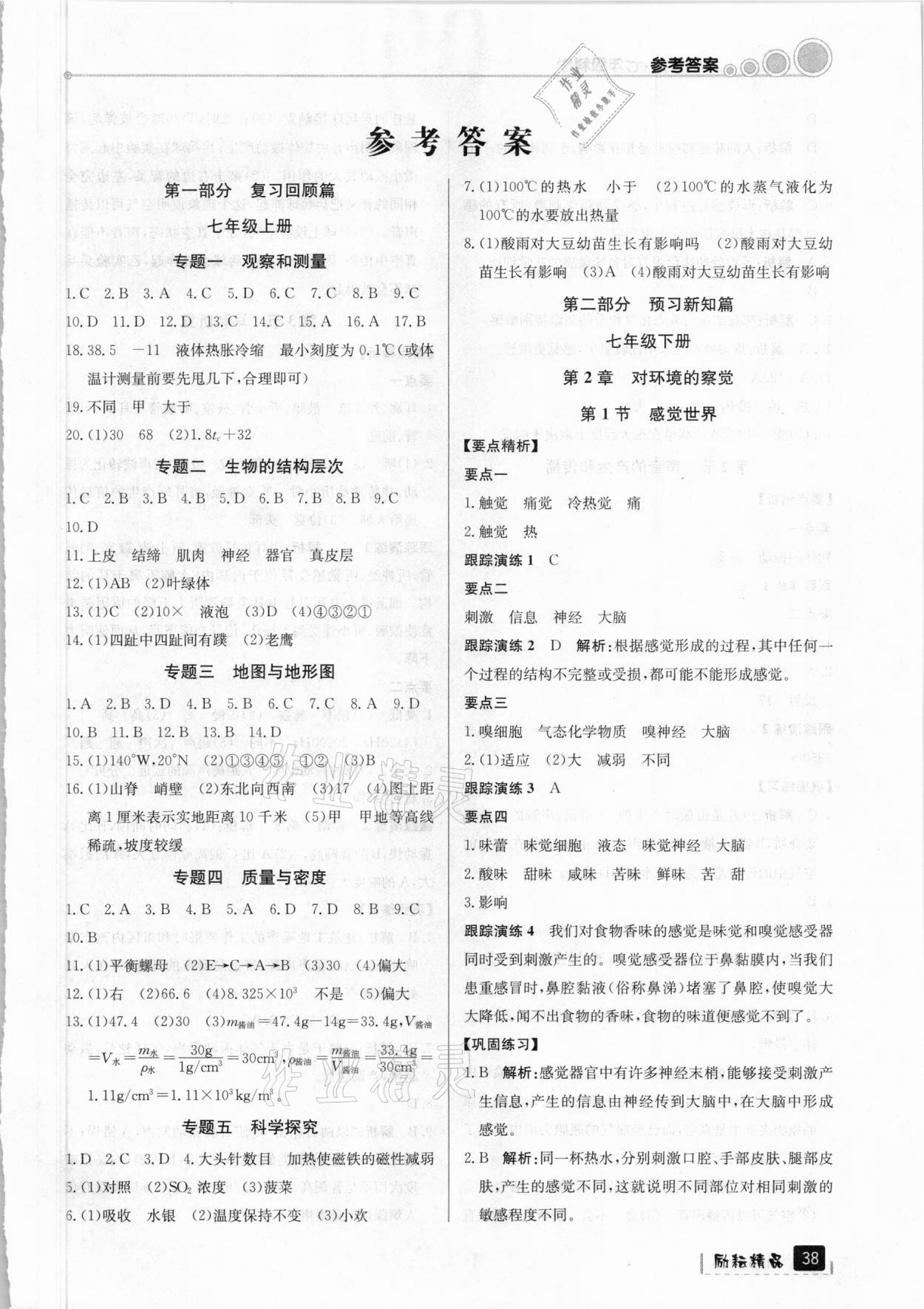 2021年寒假銜接七年級(jí)科學(xué)浙教版延邊人民出版社 第1頁(yè)