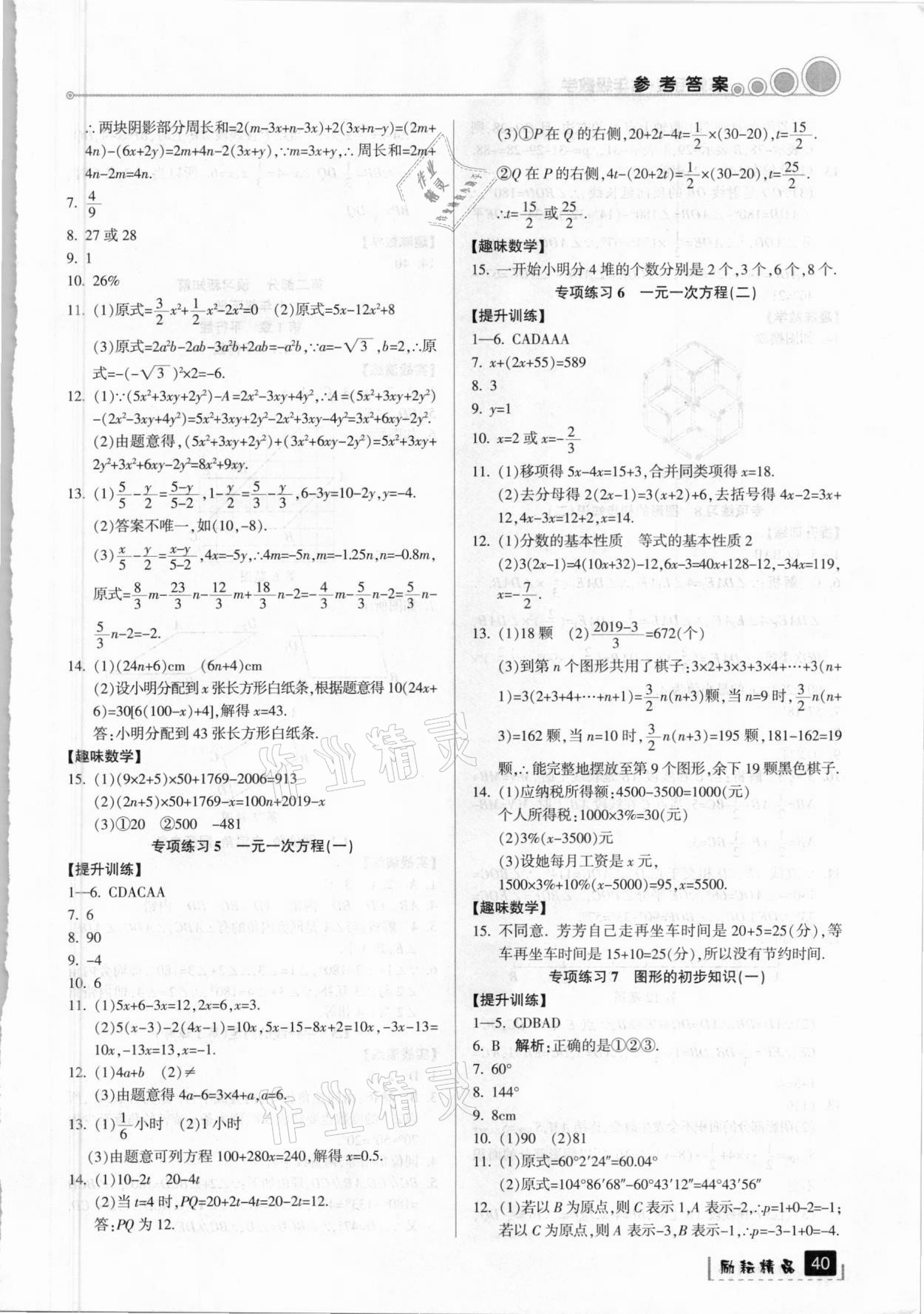 2021年寒假銜接七年級數(shù)學浙教版延邊人民出版社 參考答案第2頁