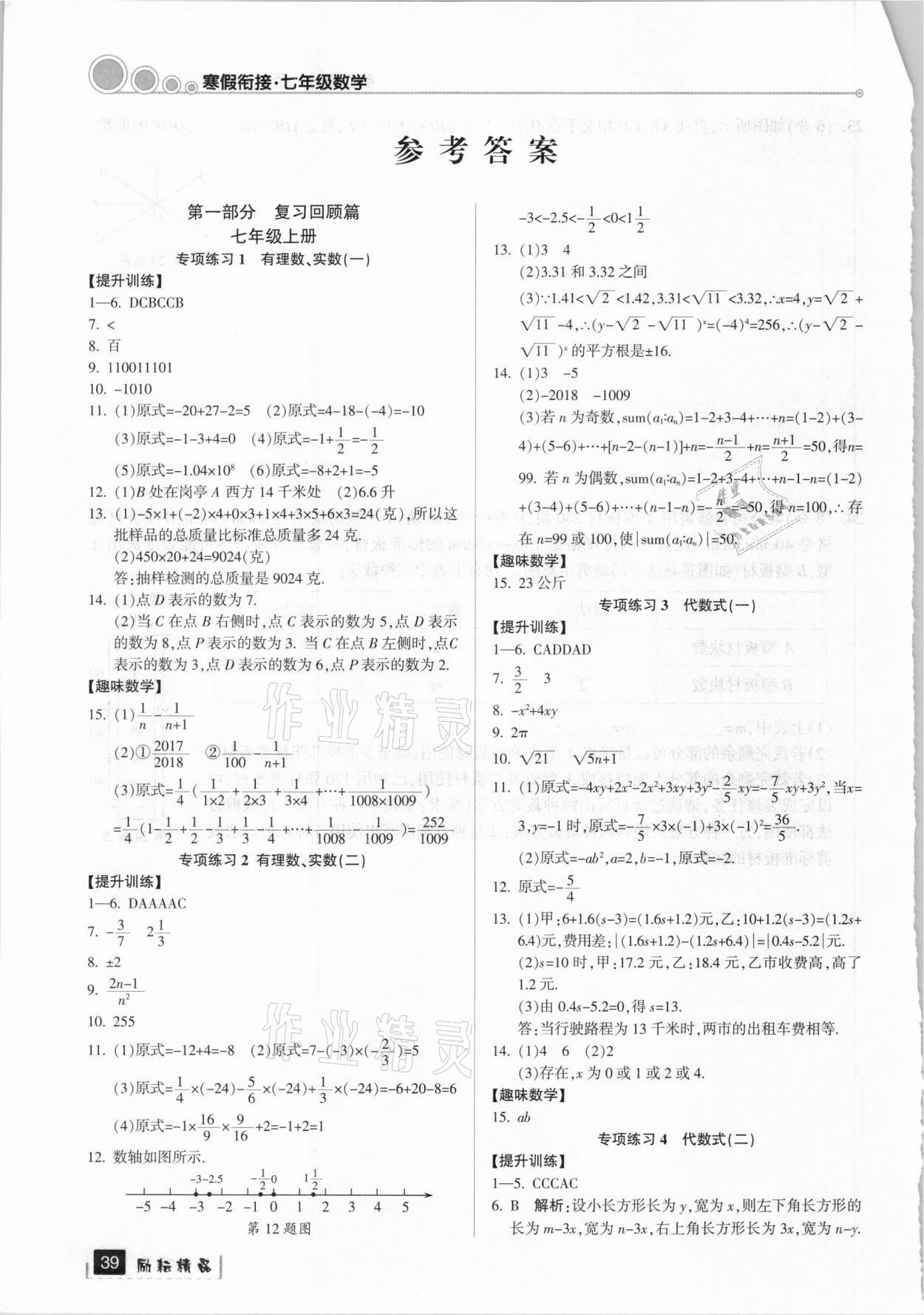 2021年寒假銜接七年級(jí)數(shù)學(xué)浙教版延邊人民出版社 參考答案第1頁