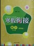2021年寒假銜接七年級數學浙教版延邊人民出版社