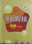 2021年寒假銜接七年級(jí)語(yǔ)文人教版延邊人民出版社