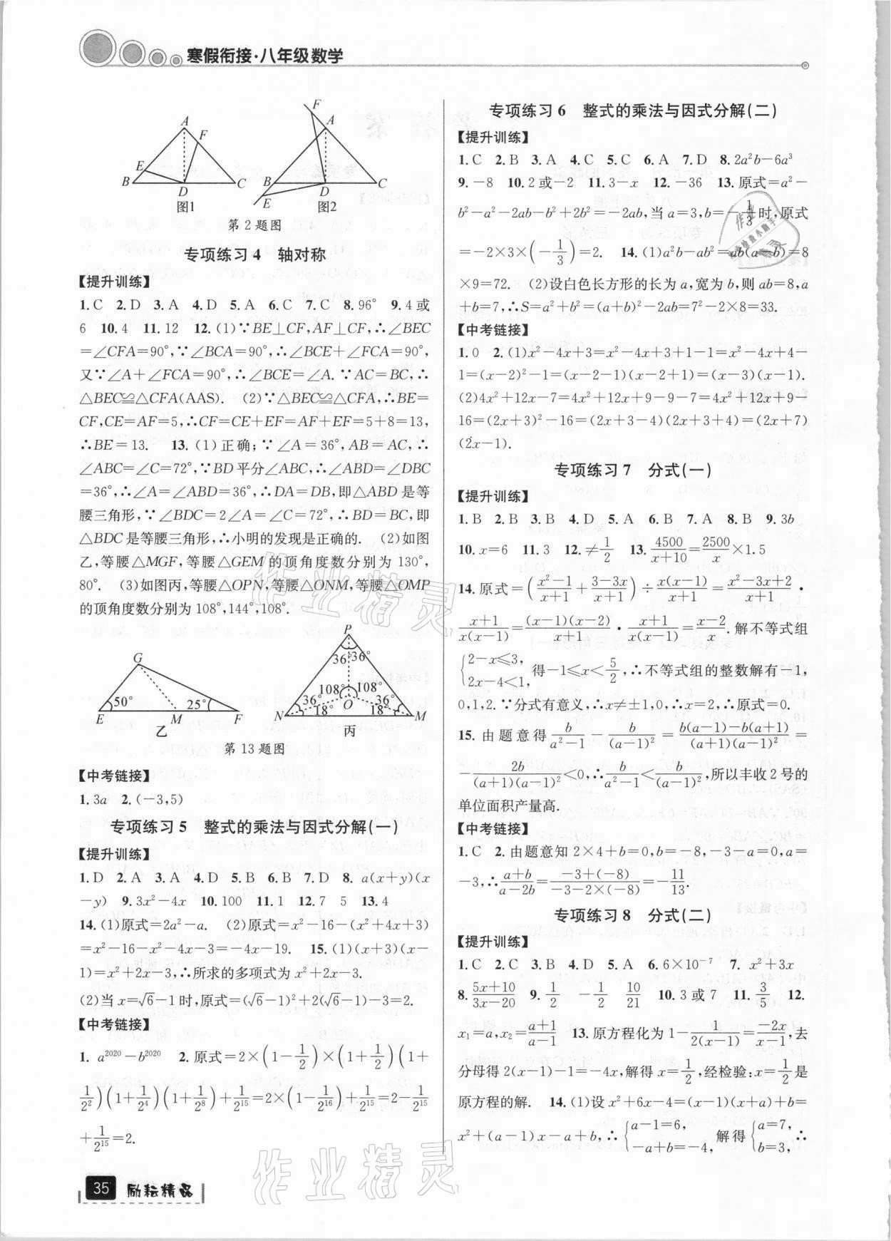 2021年寒假銜接八年級數(shù)學(xué)人教版延邊人民出版社 參考答案第2頁