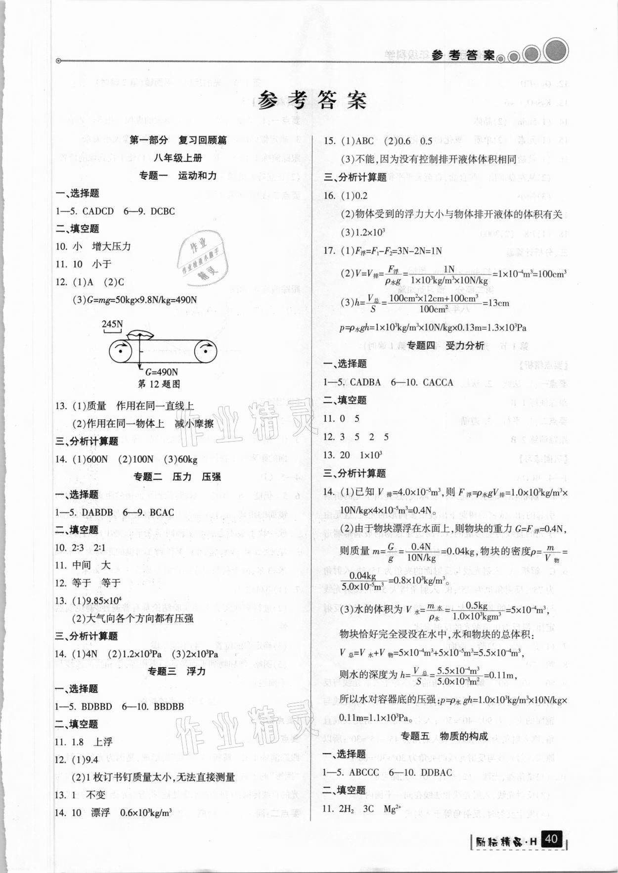 2021年寒假銜接八年級(jí)科學(xué)華師大版延邊人民出版社 第1頁