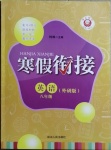 2021年寒假銜接八年級英語外研版延邊人民出版社