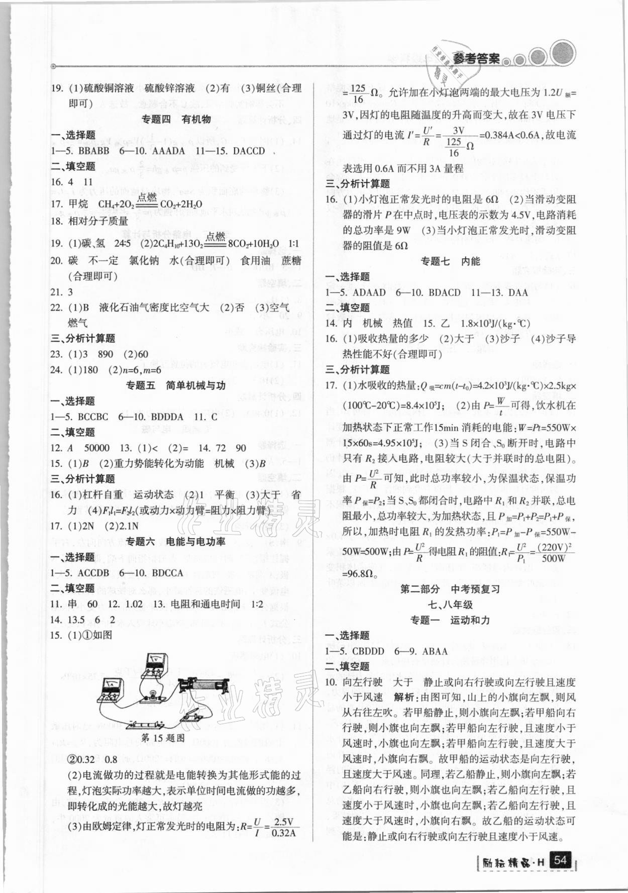 2021年寒假銜接九年級科學(xué)華師大版延邊人民出版社 參考答案第2頁