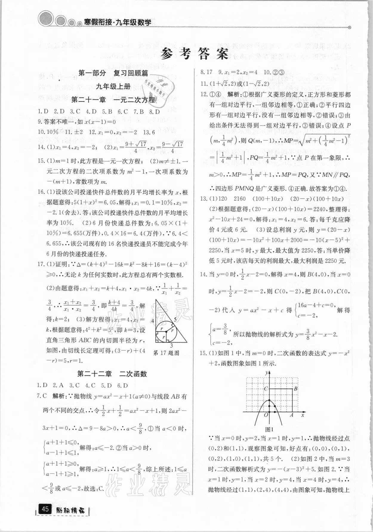 2021年寒假銜接九年級數學人教版延邊人民出版社 參考答案第1頁
