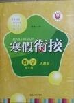 2021年寒假銜接九年級數學人教版延邊人民出版社