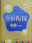 2021年寒假銜接九年級科學浙教版延邊人民出版社