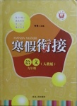 2021年寒假銜接九年級(jí)語(yǔ)文人教版延邊人民出版社