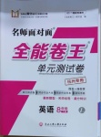 2021年全能卷王单元测试卷八年级英语下册人教版杭州专用