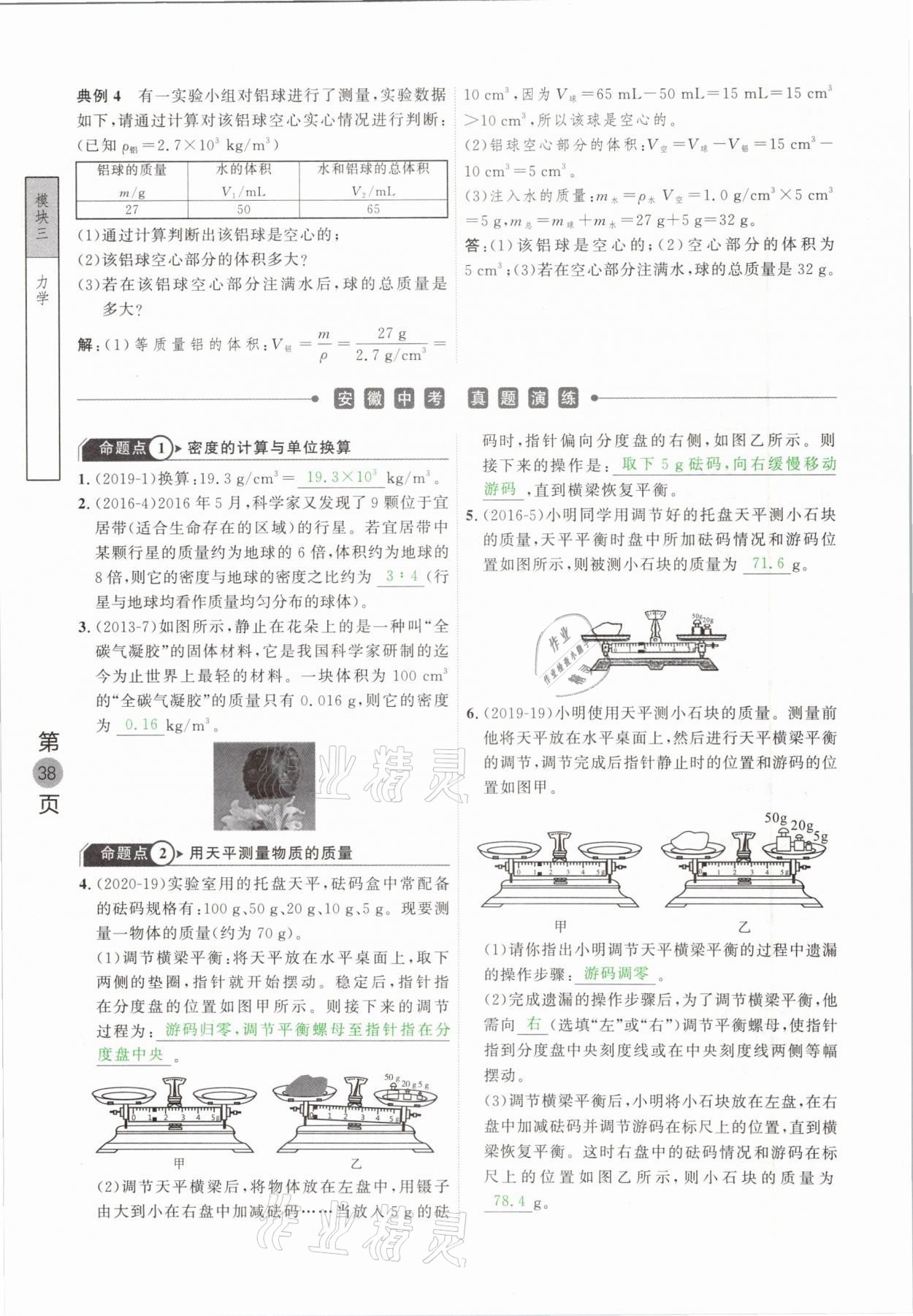 2021年名校密參物理中考安徽專版 參考答案第38頁