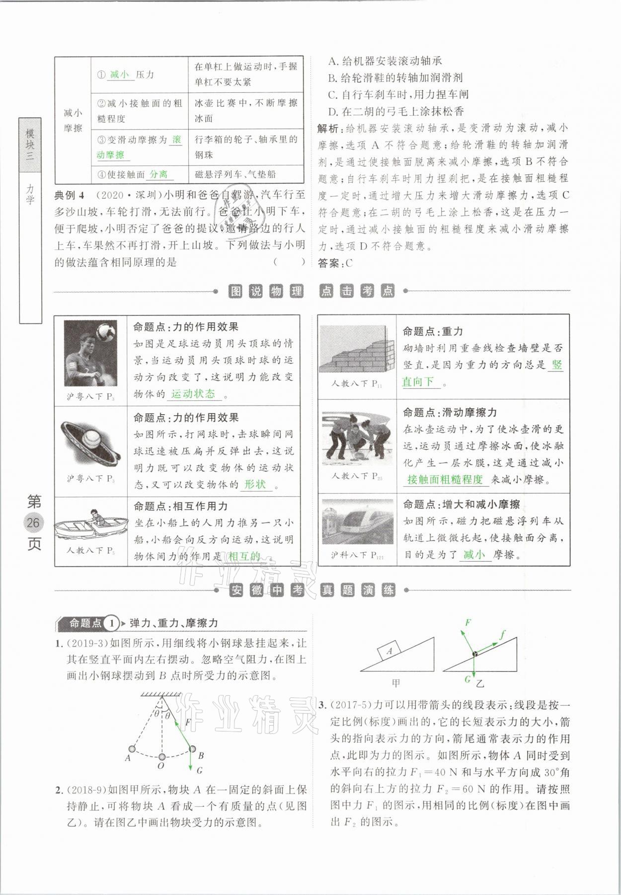 2021年名校密參物理中考安徽專版 參考答案第26頁(yè)