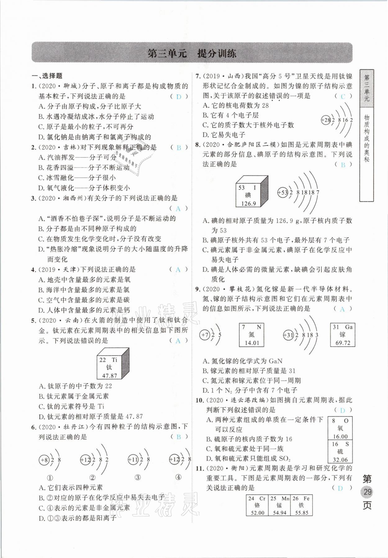 2021年名校密参化学中考安徽专版 参考答案第29页