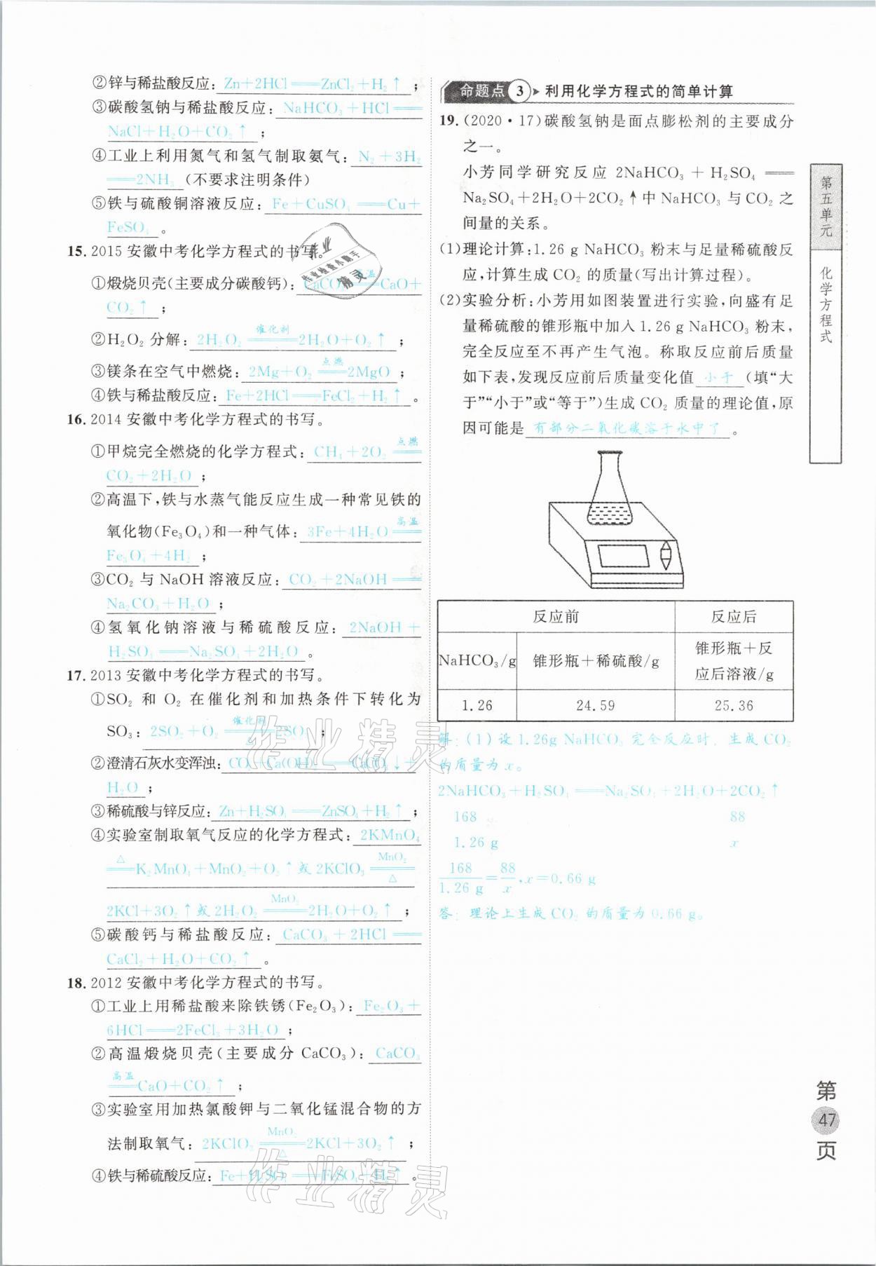 2021年名校密參化學(xué)中考安徽專版 參考答案第47頁