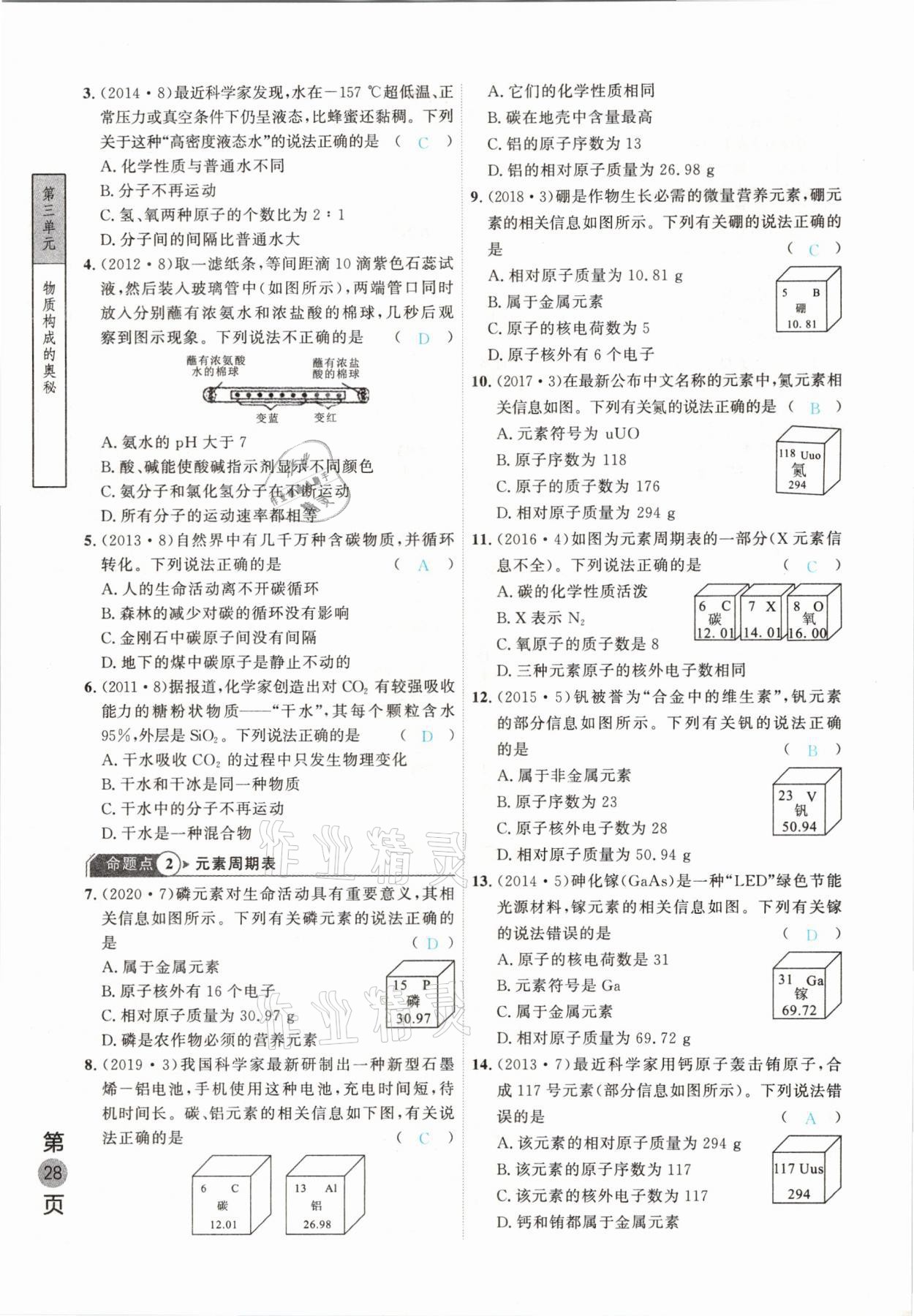 2021年名校密參化學(xué)中考安徽專(zhuān)版 參考答案第28頁(yè)