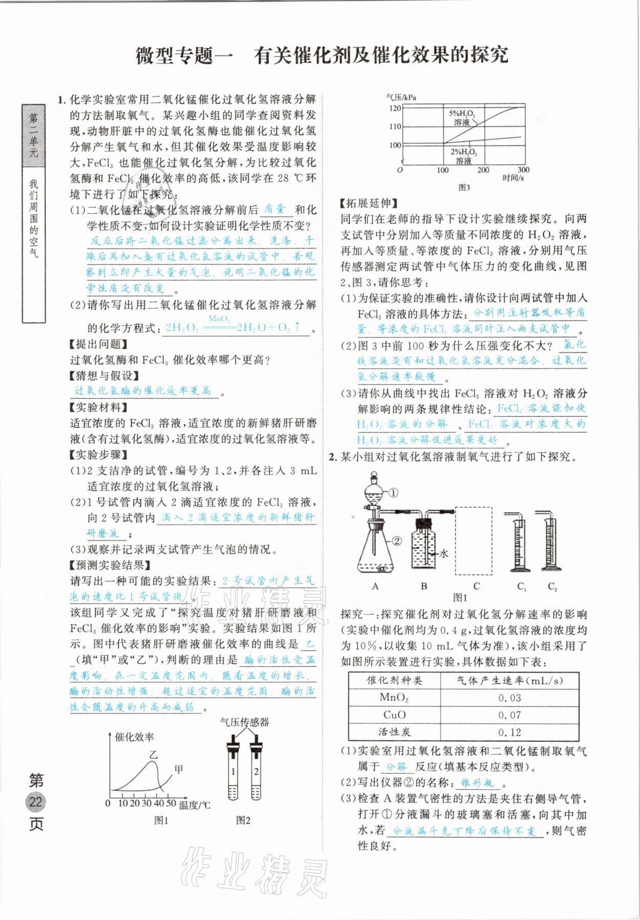 2021年名校密參化學(xué)中考安徽專版 參考答案第22頁