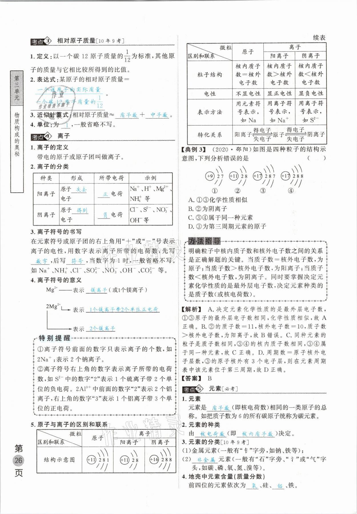 2021年名校密参化学中考安徽专版 参考答案第26页