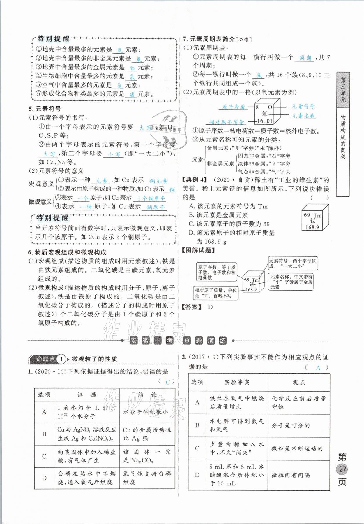 2021年名校密参化学中考安徽专版 参考答案第27页