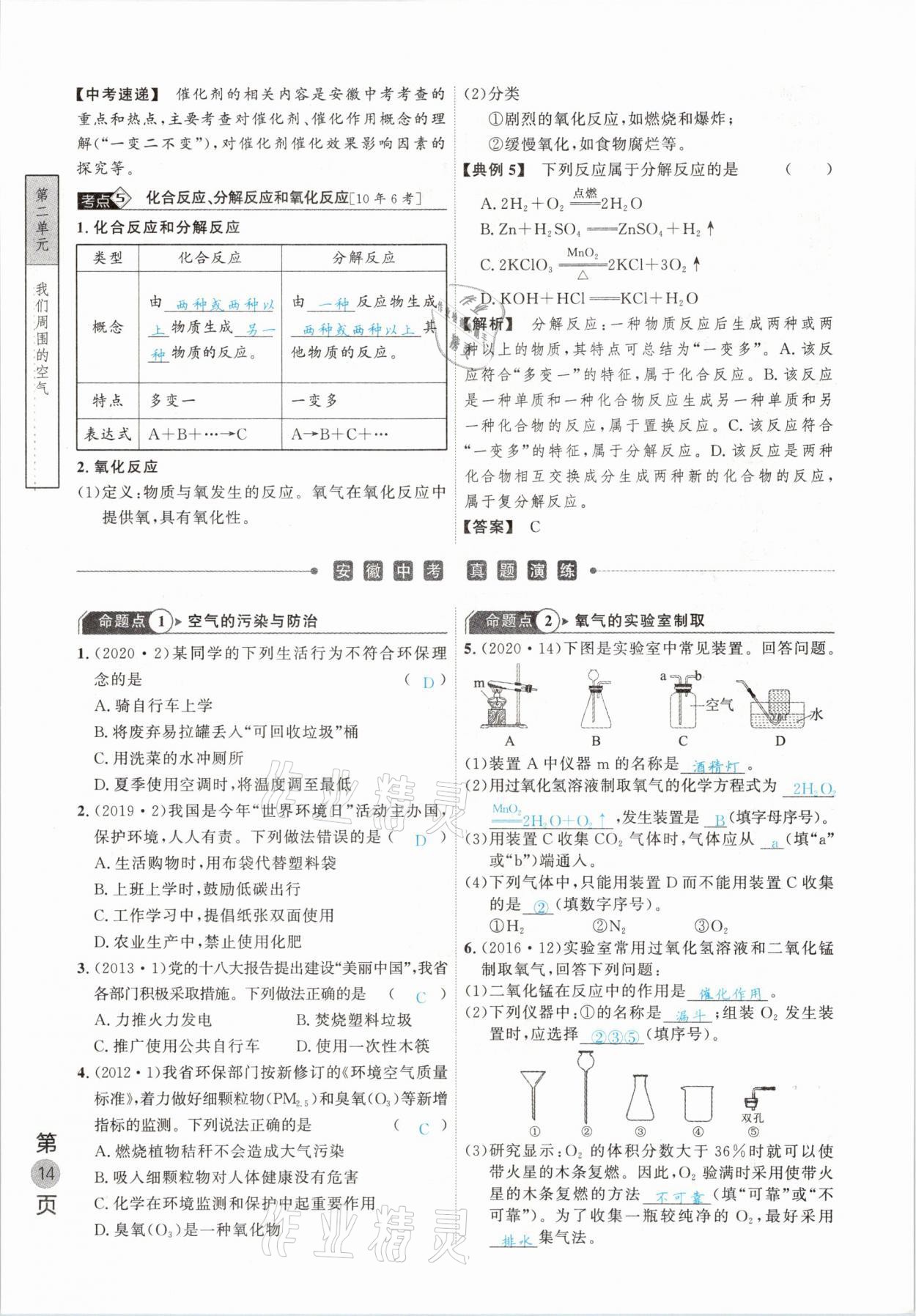 2021年名校密参化学中考安徽专版 参考答案第14页