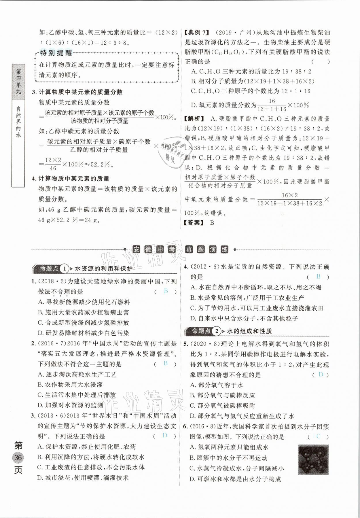 2021年名校密参化学中考安徽专版 参考答案第36页