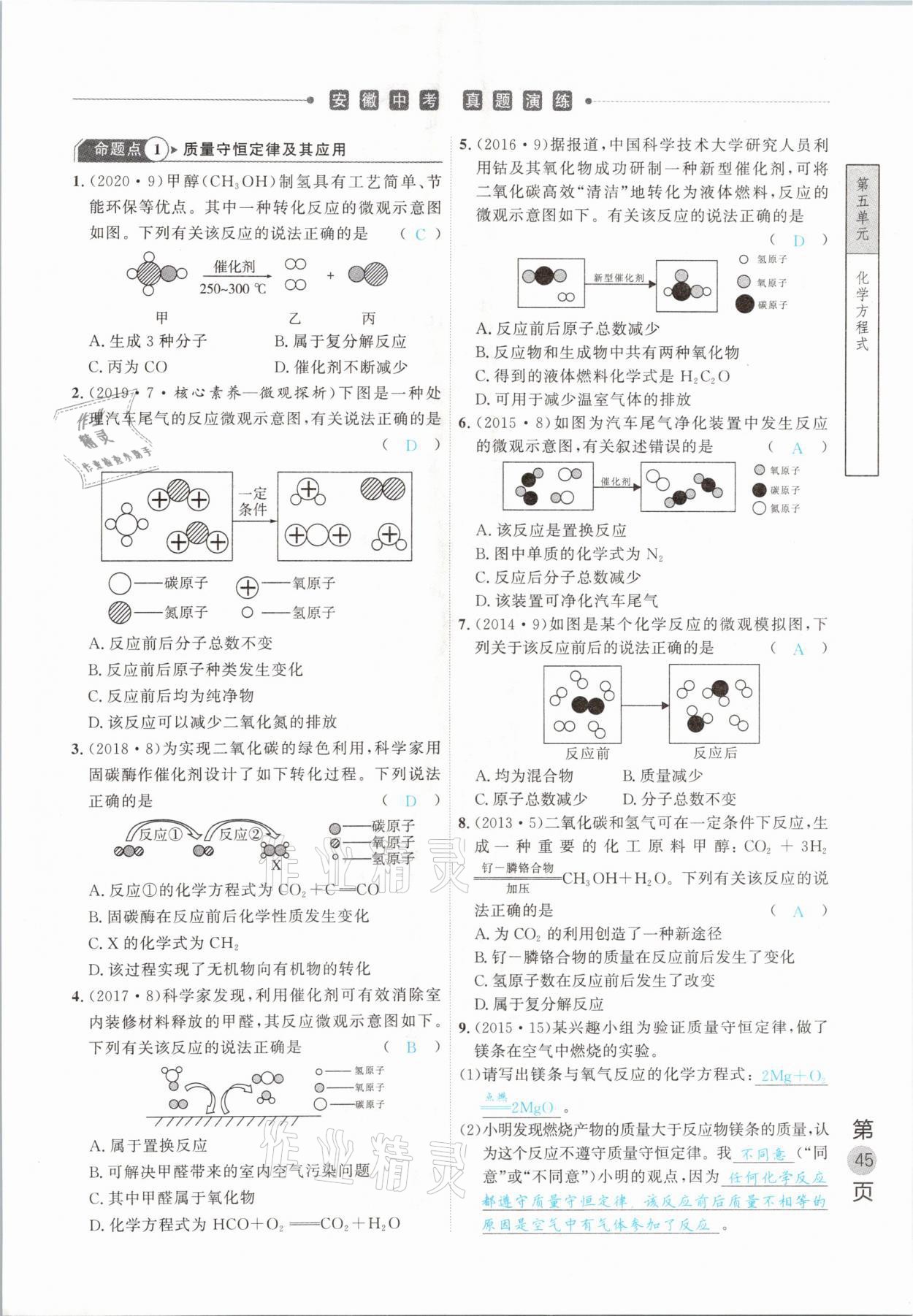 2021年名校密参化学中考安徽专版 参考答案第45页