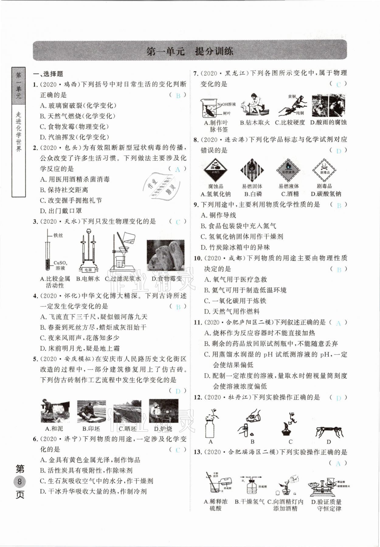 2021年名校密参化学中考安徽专版 参考答案第8页