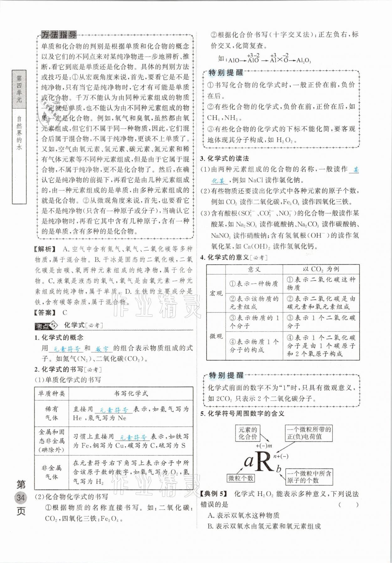 2021年名校密參化學(xué)中考安徽專版 參考答案第34頁