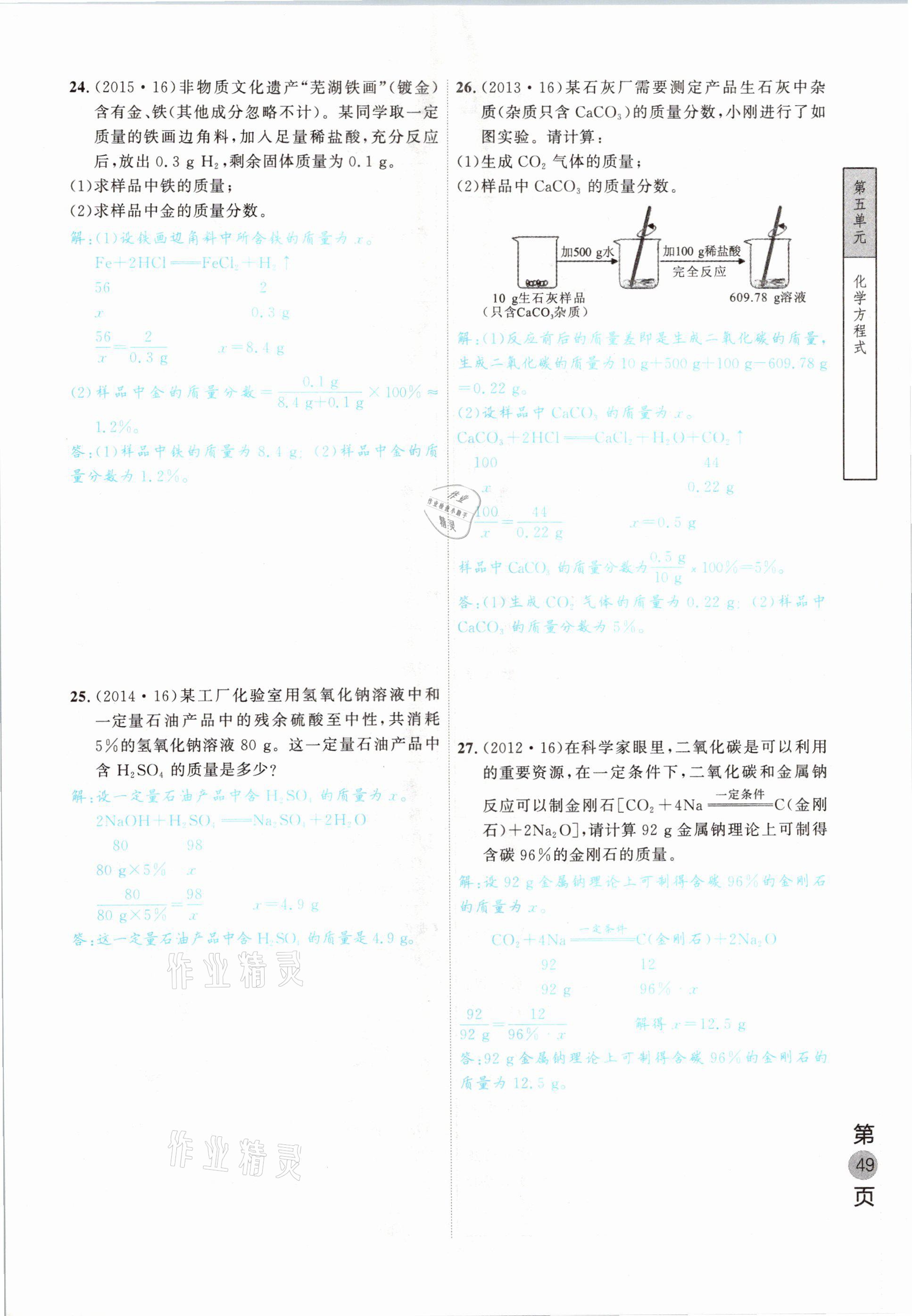 2021年名校密参化学中考安徽专版 参考答案第49页