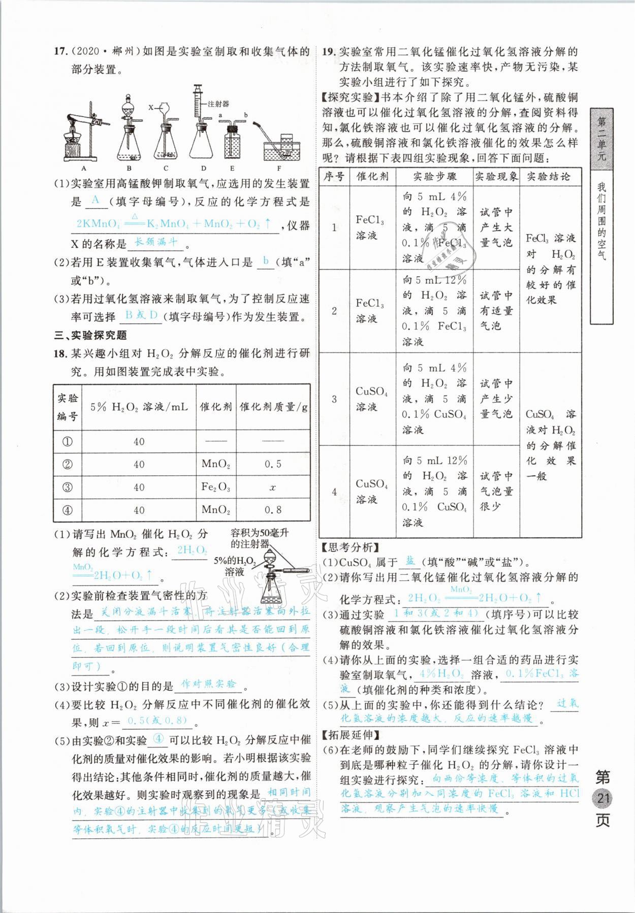 2021年名校密参化学中考安徽专版 参考答案第21页