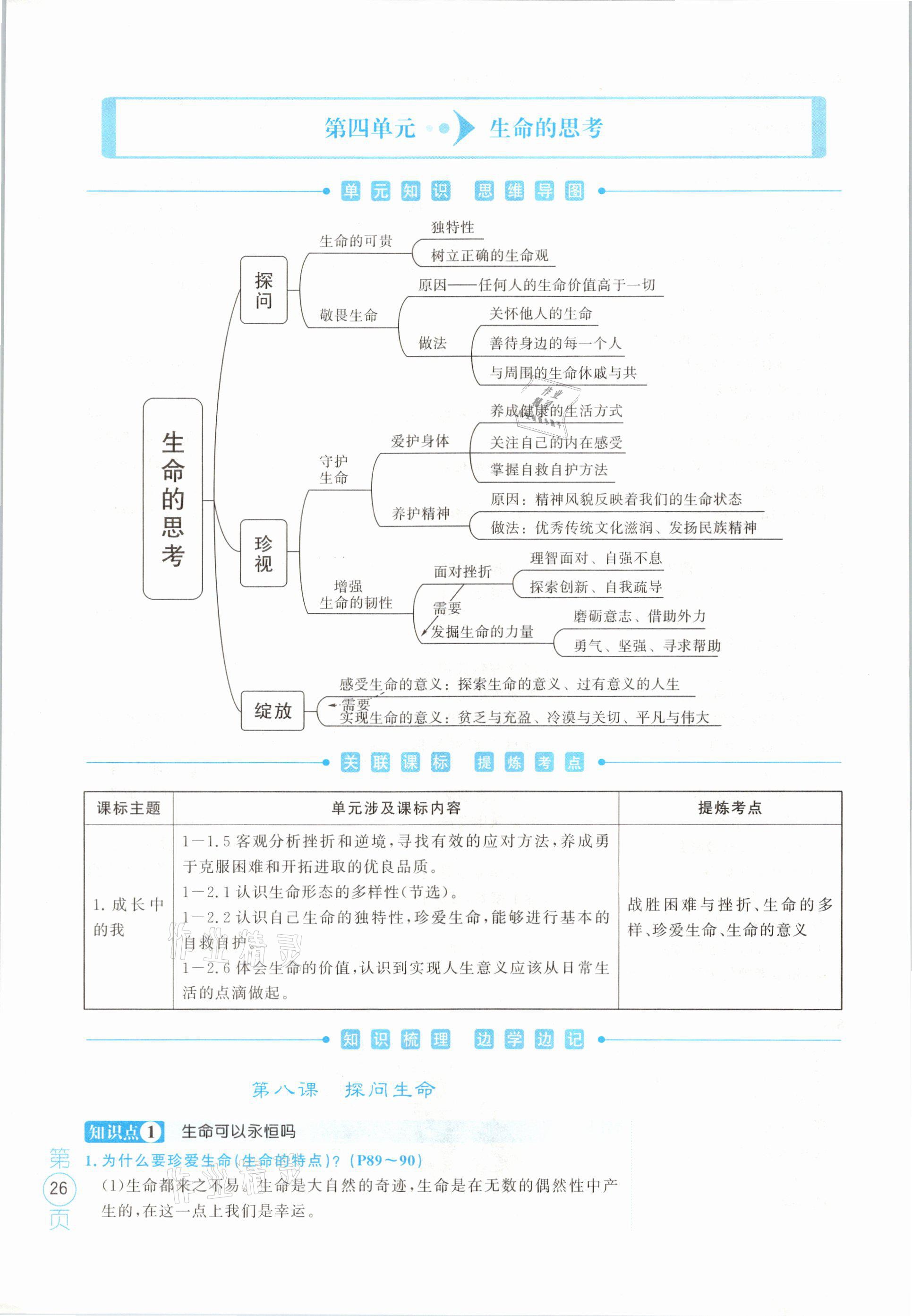 2021年名校密參道德與法治中考安徽專版 參考答案第26頁