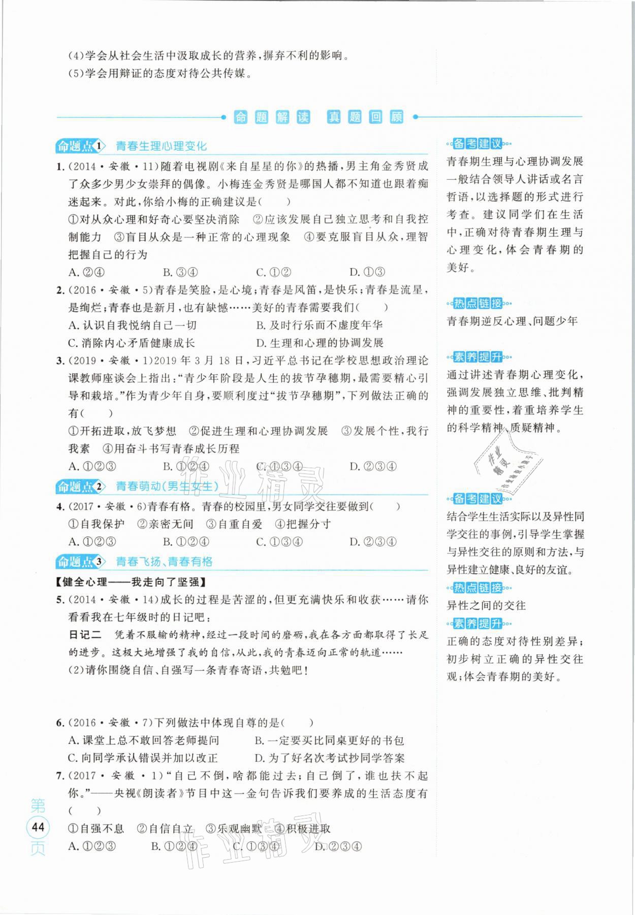 2021年名校密參道德與法治中考安徽專版 參考答案第44頁