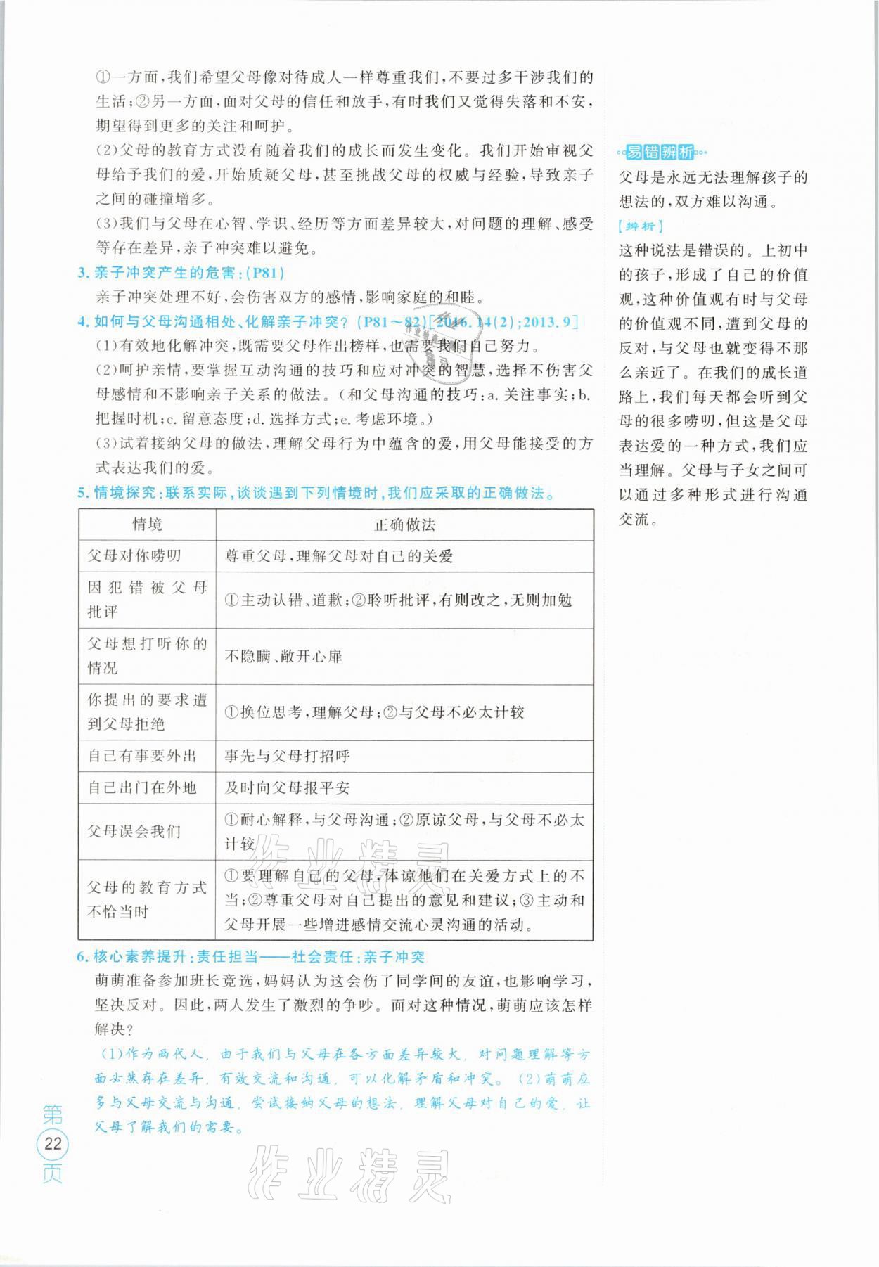 2021年名校密參道德與法治中考安徽專版 參考答案第22頁(yè)