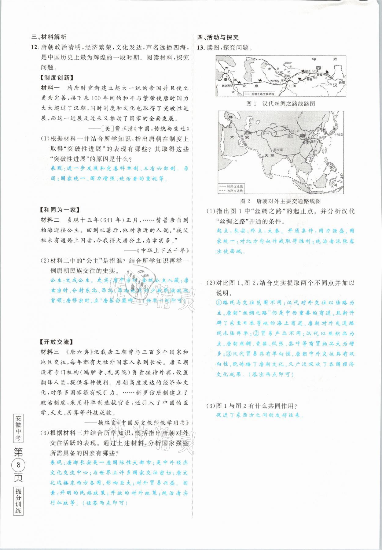 2021年名校密参历史中考安徽专版 参考答案第8页